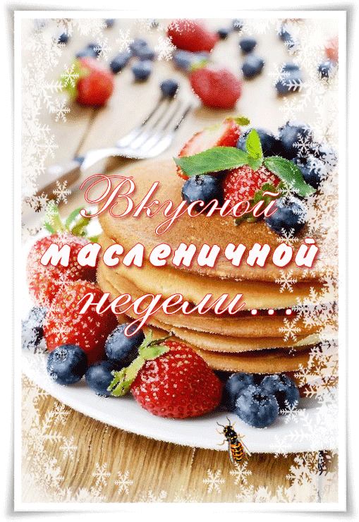 Фото Открытки с Масленицей на 2025 год – выбираем и отправляем 35